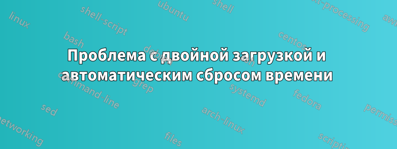 Проблема с двойной загрузкой и автоматическим сбросом времени