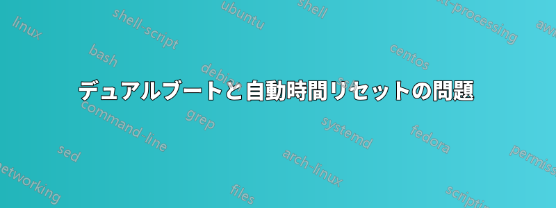 デュアルブートと自動時間リセットの問題