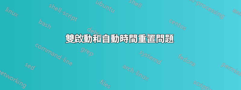 雙啟動和自動時間重置問題