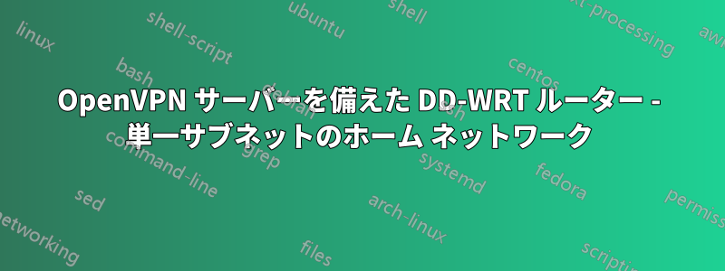 OpenVPN サーバーを備えた DD-WRT ルーター - 単一サブネットのホーム ネットワーク