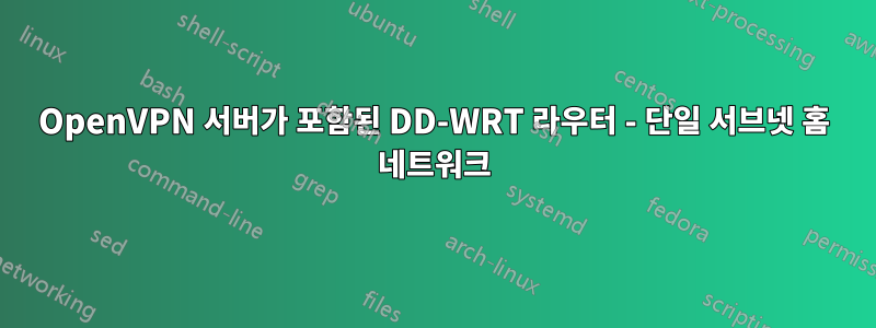 OpenVPN 서버가 포함된 DD-WRT 라우터 - 단일 서브넷 홈 네트워크