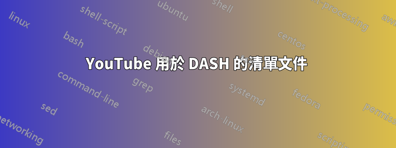 YouTube 用於 DASH 的清單文件