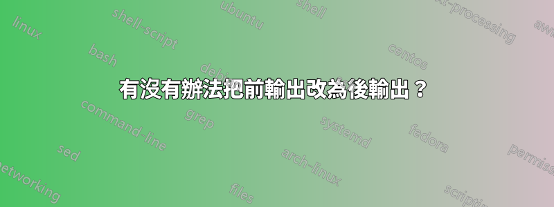 有沒有辦法把前輸出改為後輸出？