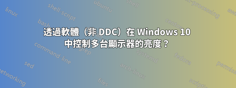 透過軟體（非 DDC）在 Windows 10 中控制多台顯示器的亮度？