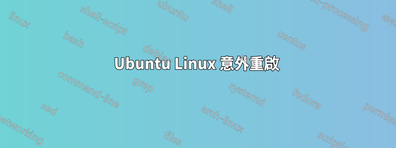 Ubuntu Linux 意外重啟