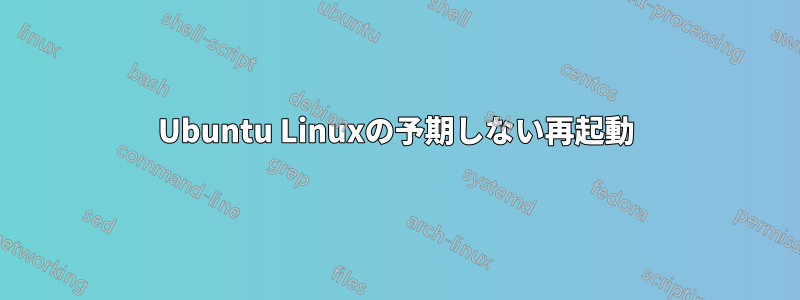 Ubuntu Linuxの予期しない再起動