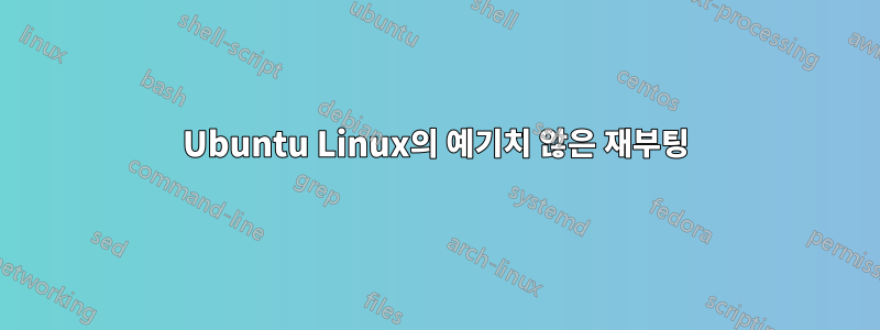 Ubuntu Linux의 예기치 않은 재부팅