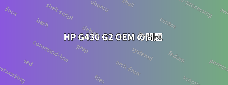 HP G430 G2 OEM の問題