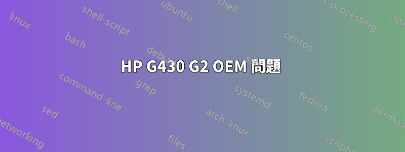 HP G430 G2 OEM 問題