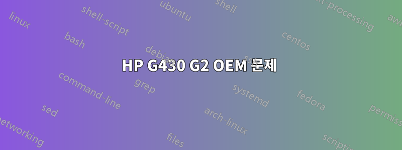 HP G430 G2 OEM 문제