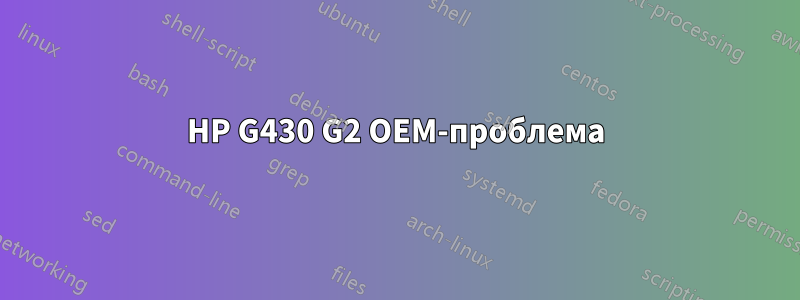 HP G430 G2 OEM-проблема