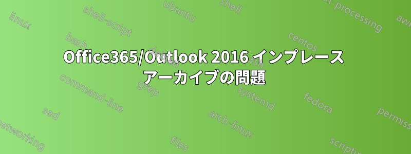 Office365/Outlook 2016 インプレース アーカイブの問題