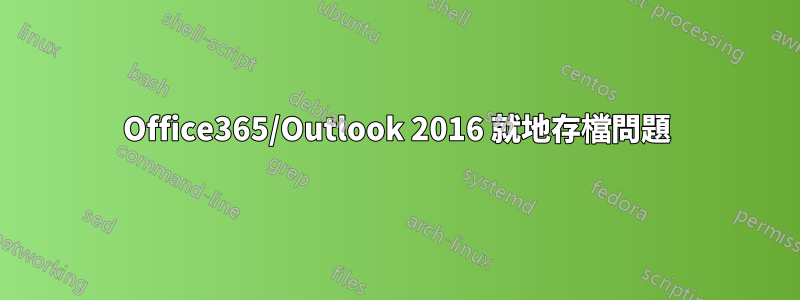 Office365/Outlook 2016 就地存檔問題