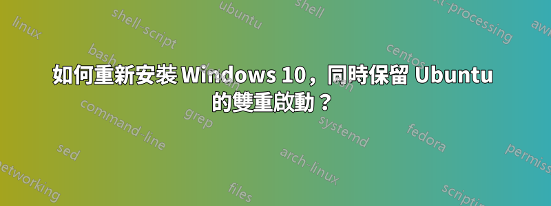 如何重新安裝 Windows 10，同時保留 Ubuntu 的雙重啟動？