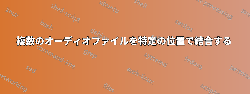 複数のオーディオファイルを特定の位置で結合する