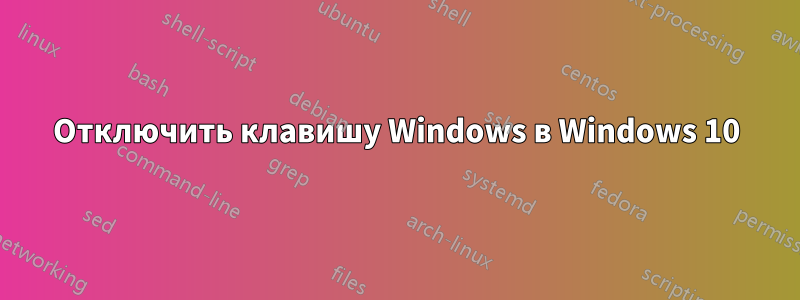 Отключить клавишу Windows в Windows 10