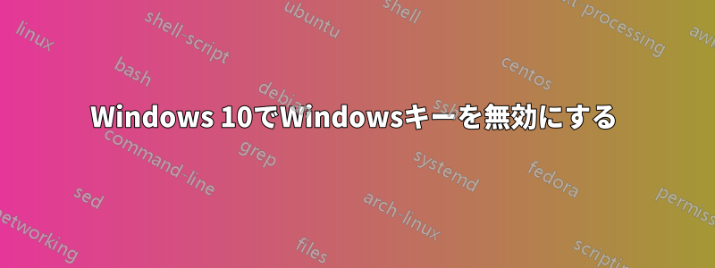 Windows 10でWindowsキーを無効にする