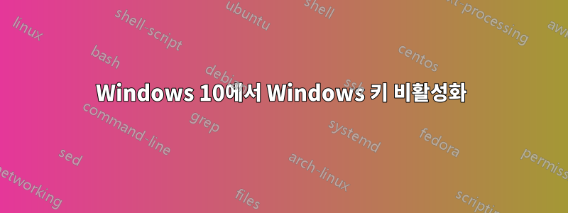 Windows 10에서 Windows 키 비활성화