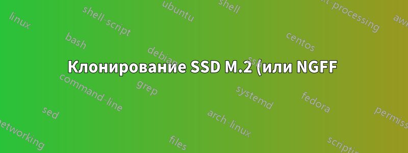 Клонирование SSD M.2 (или NGFF), как клонировать на SSD M-key PCIe с помощью внешнего USB-подключения?