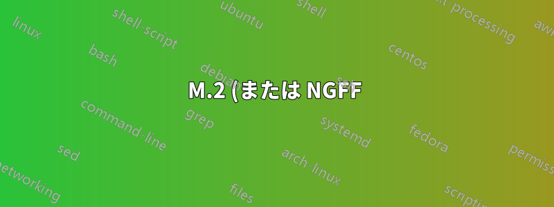 M.2 (または NGFF) SSD のクローン作成、外部 USB 接続を使用して M キー PCIe SSD にクローン作成する方法は?
