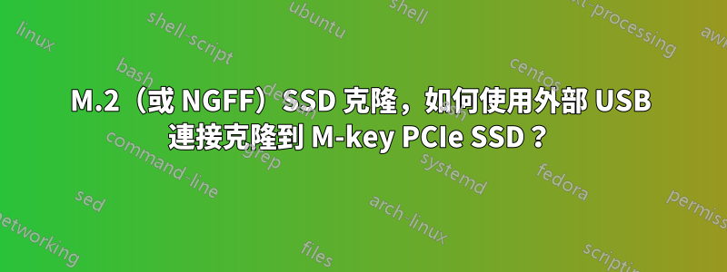 M.2（或 NGFF）SSD 克隆，如何使用外部 USB 連接克隆到 M-key PCIe SSD？