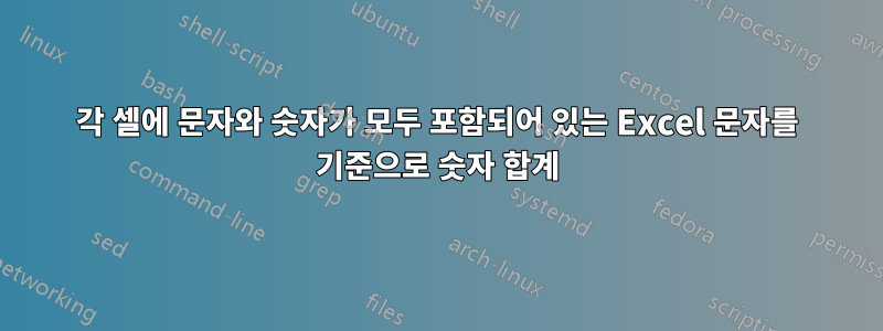 각 셀에 문자와 숫자가 모두 포함되어 있는 Excel 문자를 기준으로 숫자 합계