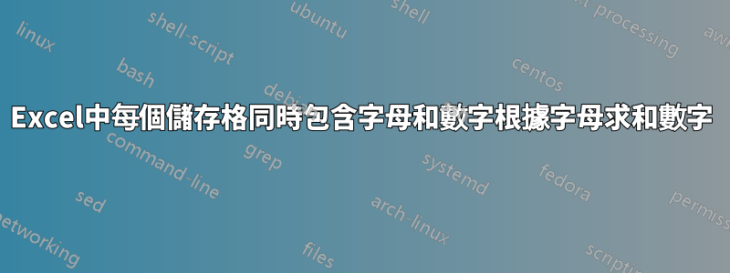 Excel中每個儲存格同時包含字母和數字根據字母求和數字