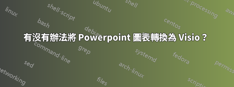 有沒有辦法將 Powerpoint 圖表轉換為 Visio？