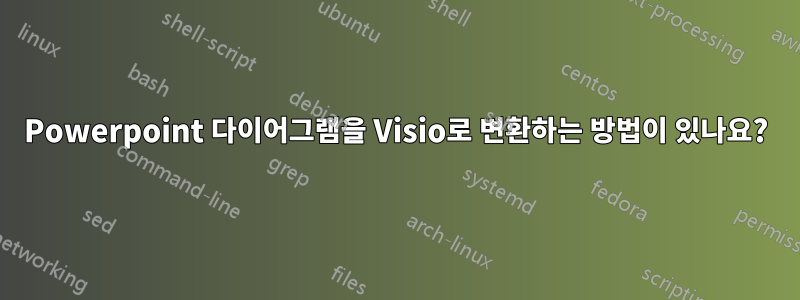 Powerpoint 다이어그램을 Visio로 변환하는 방법이 있나요?