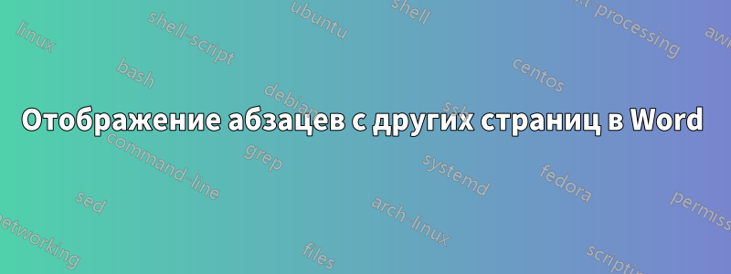 Отображение абзацев с других страниц в Word