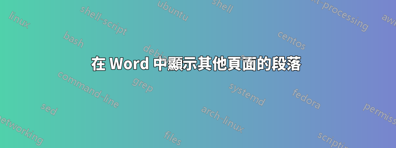 在 Word 中顯示其他頁面的段落