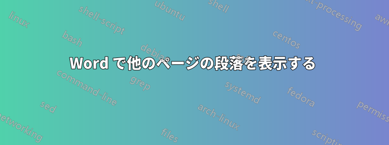 Word で他のページの段落を表示する