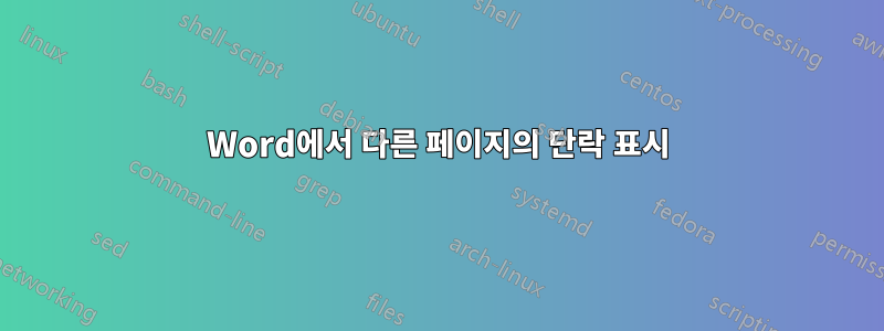 Word에서 다른 페이지의 단락 표시