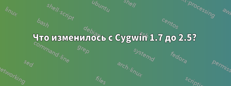 Что изменилось с Cygwin 1.7 до 2.5?