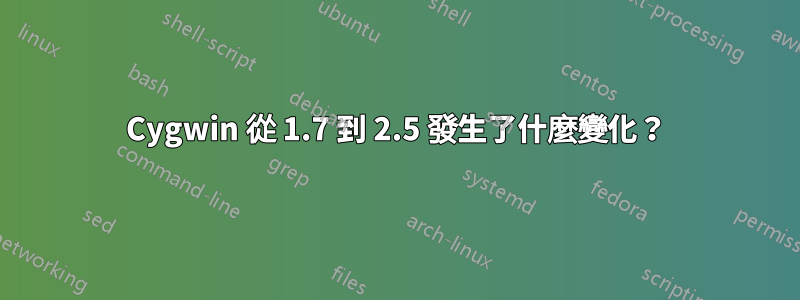 Cygwin 從 1.7 到 2.5 發生了什麼變化？