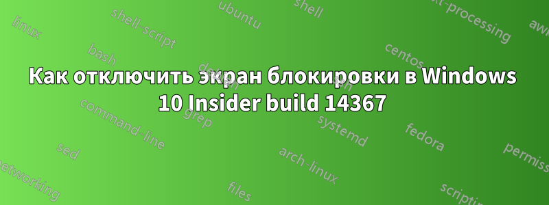 Как отключить экран блокировки в Windows 10 Insider build 14367