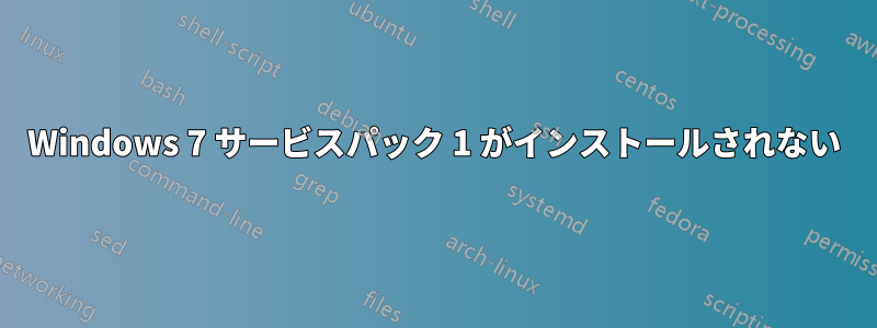 Windows 7 サービスパック 1 がインストールされない