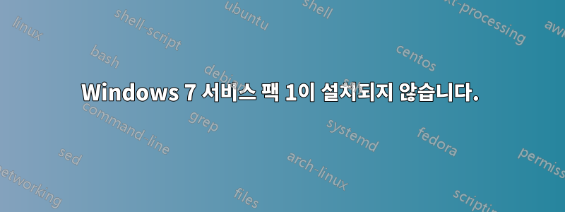 Windows 7 서비스 팩 1이 설치되지 않습니다.