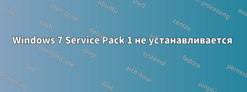 Windows 7 Service Pack 1 не устанавливается