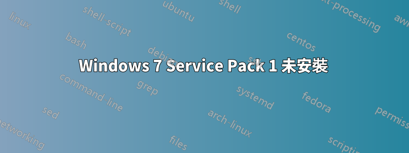 Windows 7 Service Pack 1 未安裝