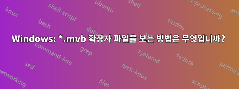 Windows: *.mvb 확장자 파일을 보는 방법은 무엇입니까?