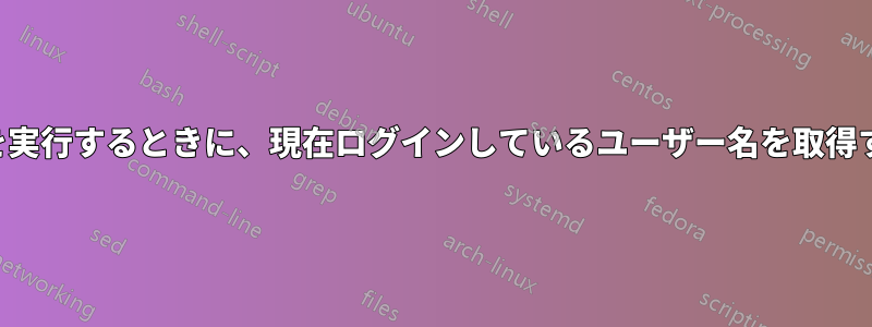 管理者としてバッチファイルを実行するときに、現在ログインしているユーザー名を取得するにはどうすればいいですか