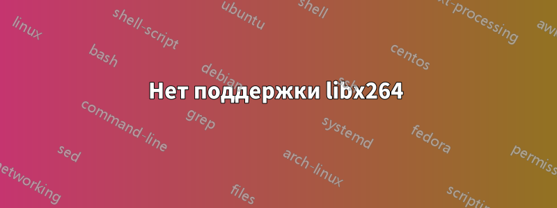 Нет поддержки libx264