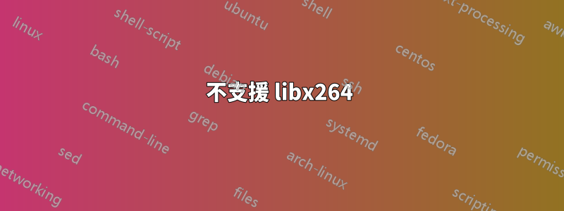 不支援 libx264