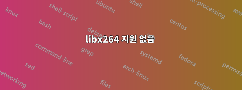 libx264 지원 없음