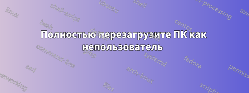 Полностью перезагрузите ПК как непользователь 