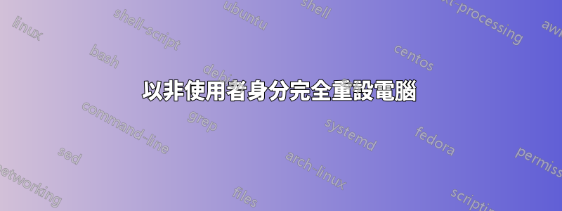 以非使用者身分完全重設電腦