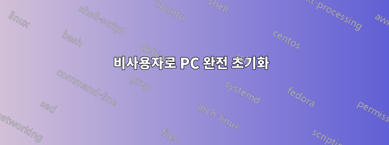 비사용자로 PC 완전 초기화 