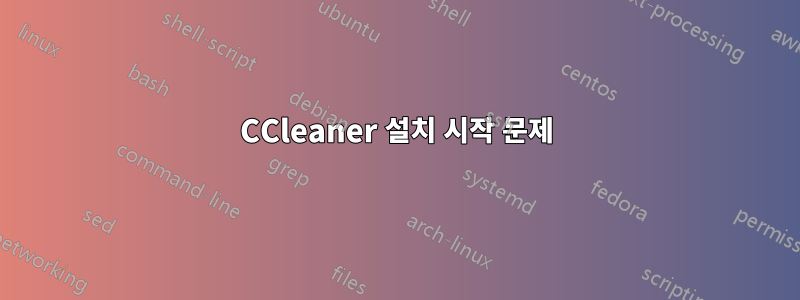 CCleaner 설치 시작 문제