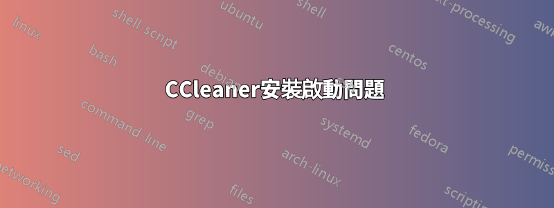 CCleaner安裝啟動問題